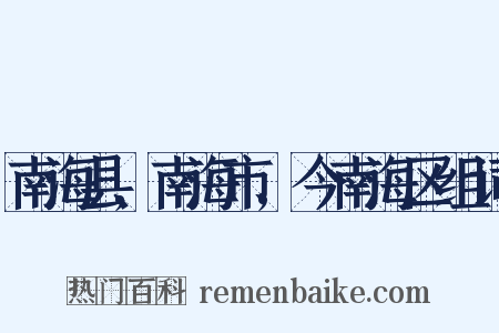 南海县,南海市,今南海区组词是什么意思的图片